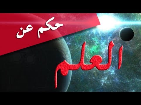 حكمة مدرسية عن العلم