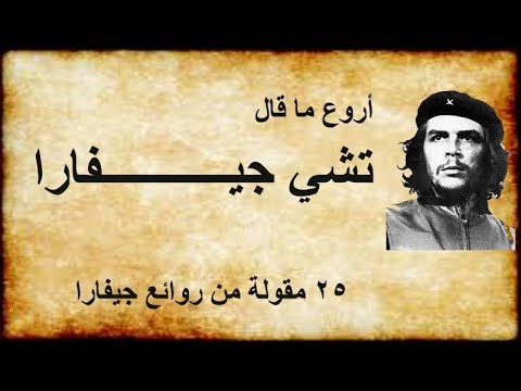 اروع ما قال ارنستوتشي جيفارا