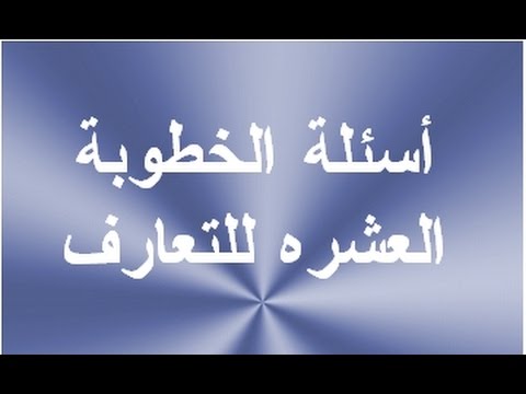 أسئلة الخطوبة العشرة