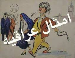 أصعب أمثال عراقية