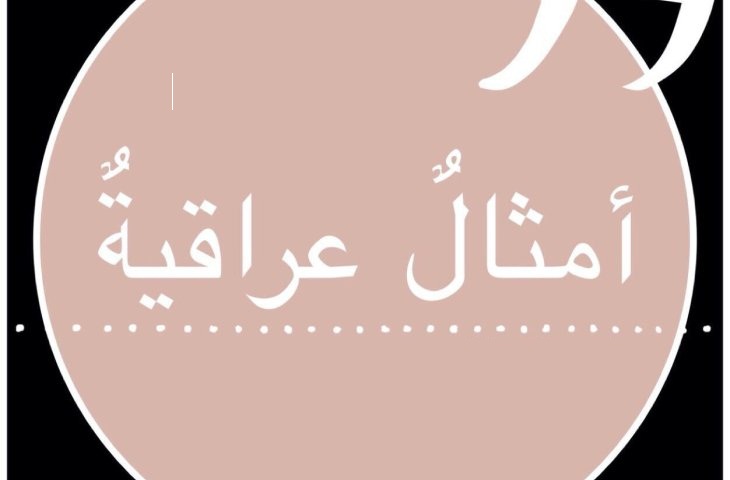 أمثال عراقية مشهورة