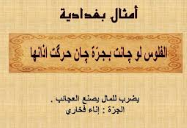 أمثال عراقية