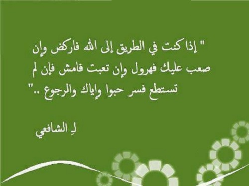 أقوال الإمام الشافعي