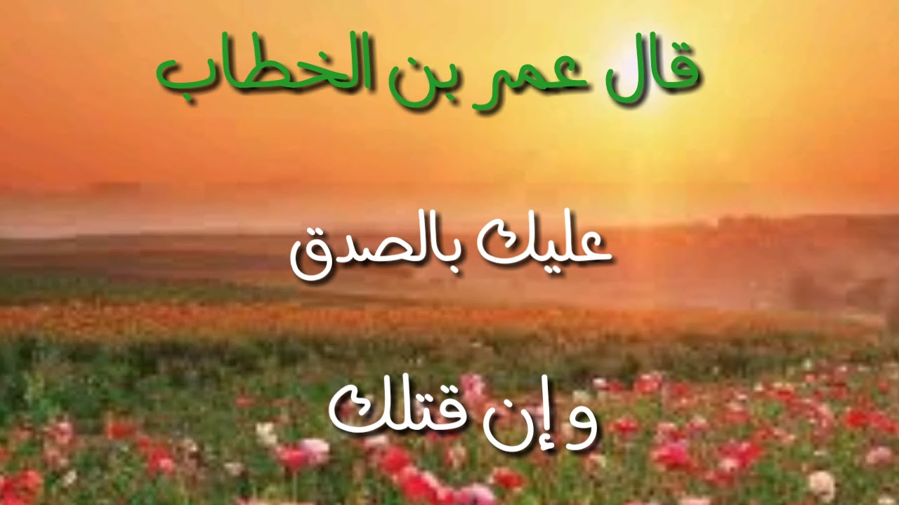 حكمة عن الصدق للاذاعه