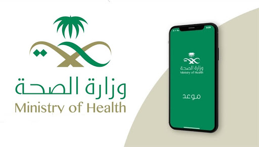 خدمة موعد وزارة الصحة