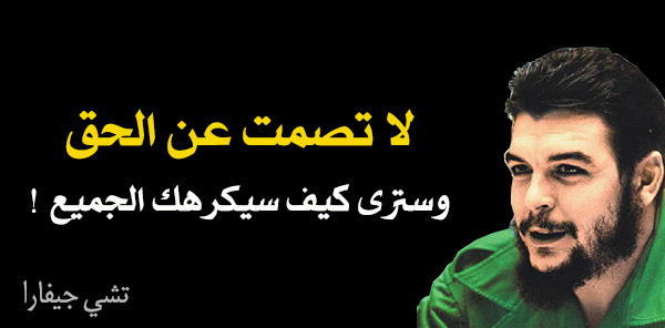من مقولات جيفارا المشهوره