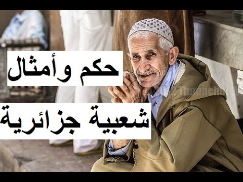 امثال جزائرية ومعانيها