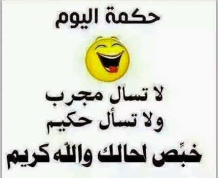 حكمة اليوم مضحكة