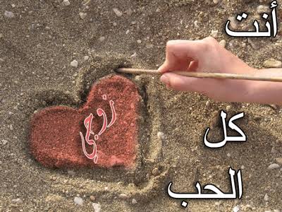 كلام معسول للزوج كلام معسول للزوج