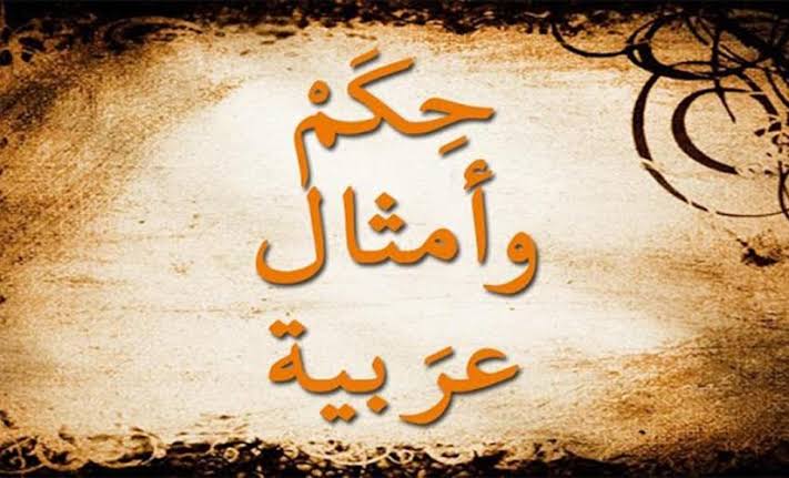 حكم قديمة شعبية