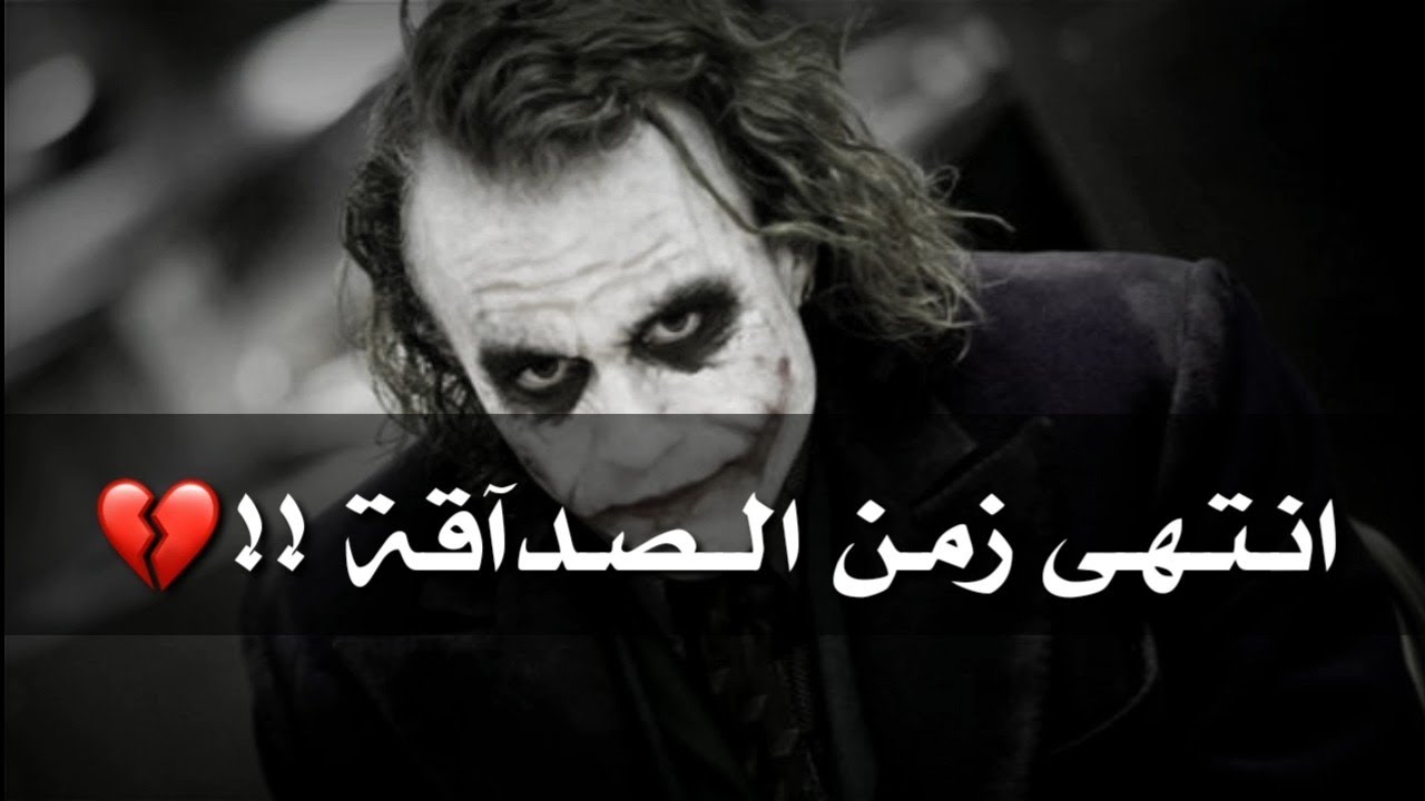 نصائح الجوكر عن الصديق
