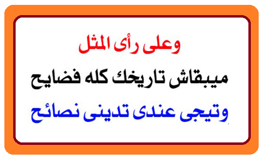 أمثال شعبية مصرية عن الرجولة