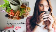 اعشاب لمنع الحمل