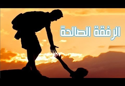 قصص عن الصحبة الصالحة