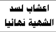 أعشاب لسد الشهية نهائياً