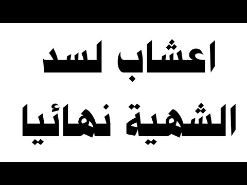 أعشاب لسد الشهية نهائياً