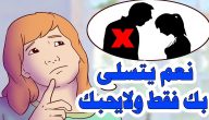 علامات الرجل المتلاعب