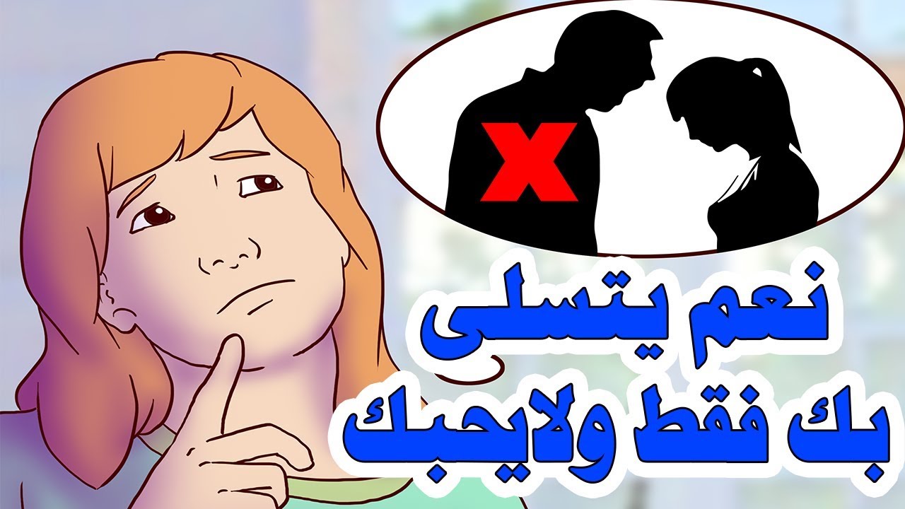 علامات الرجل المتلاعب