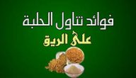 فوائد شرب الحلبة على الريق