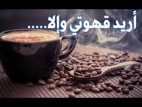 كلمات عن القهوة والمزاج