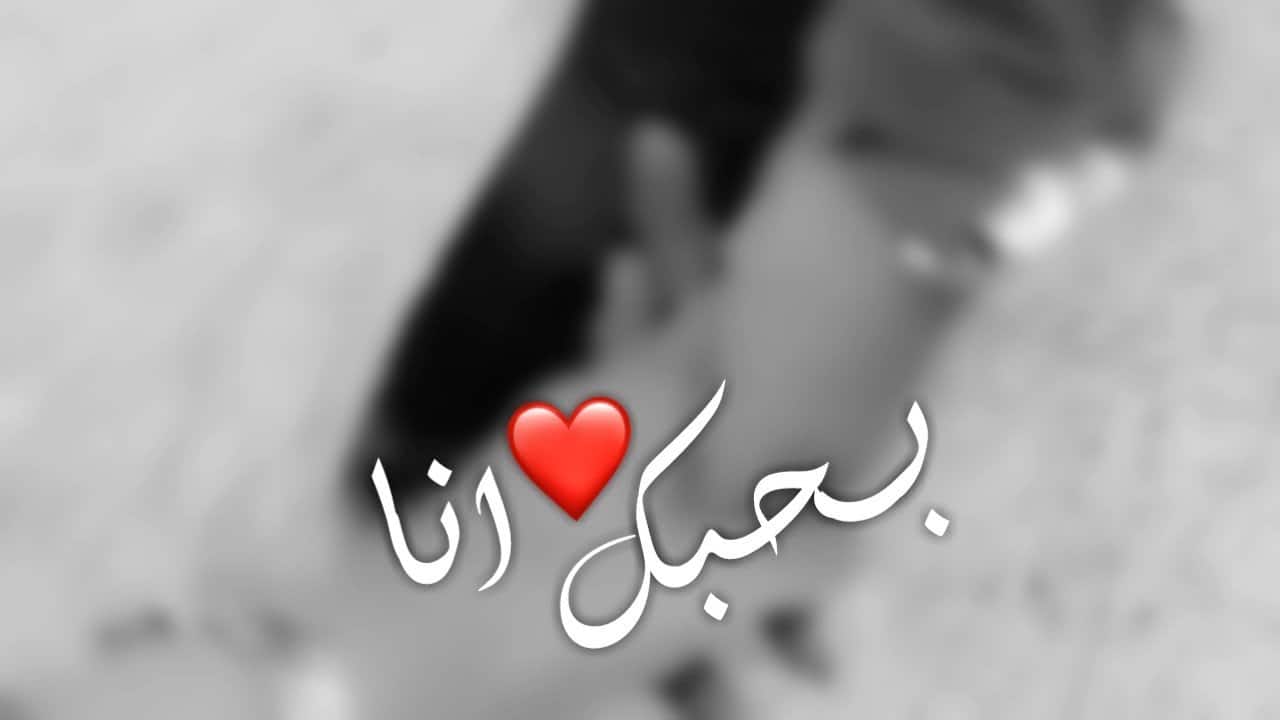 علامات الحب الصادق عند البنت