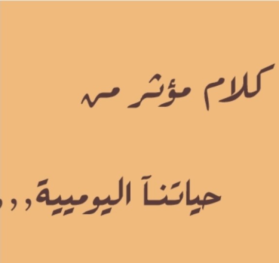 كلام جميل ومعبر ومؤثر