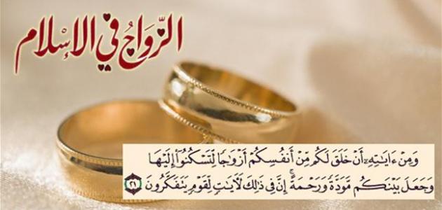 نصائح الزواج في الإسلام