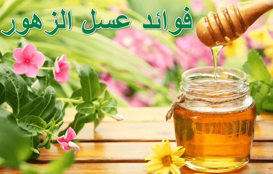 فوائد عسل الزهور