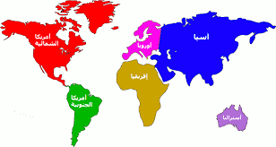 قارات العالم للاطفال