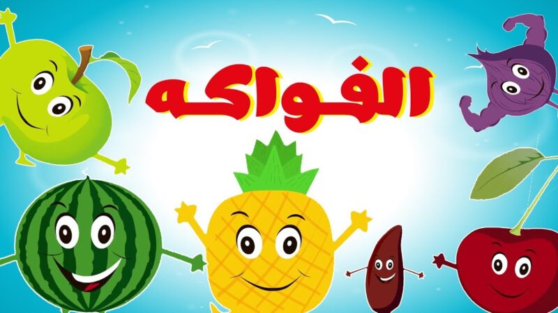قصة عن الفواكه لرياض الأطفال