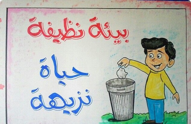 كلمة عن النظافة