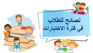 نصائح للطلاب في الاختبارات عن بعد