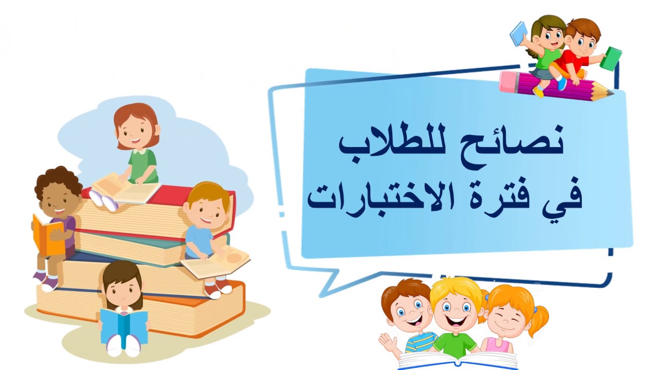 نصائح للطلاب في الاختبارات عن بعد