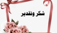 عبارات شهادات شكر وتقدير مميزة