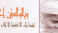 اسئلة عن بر الْوَالِدَيْنِ مع الاجابة للاطفال