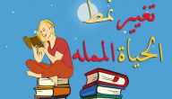 كيف أغير حياتي المملة