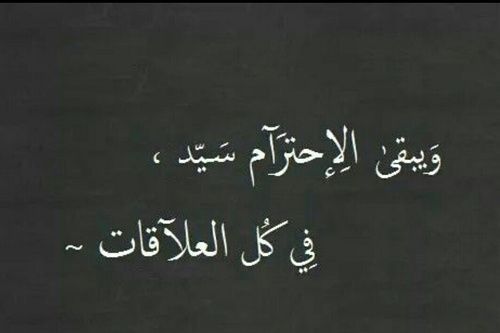 عبارات عن الاحترام