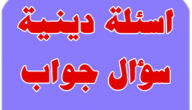 سؤال وجواب عن الأنبياء والصحابة