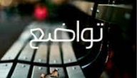 مقدمة عن التواضع