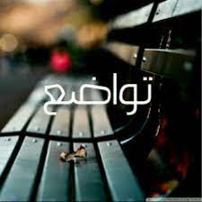 مقدمة عن التواضع