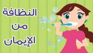 موضوع عن أهمية النظافة للصف الرابع