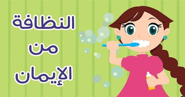 موضوع عن أهمية النظافة للصف الرابع