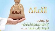 كلمة عن الأمانة