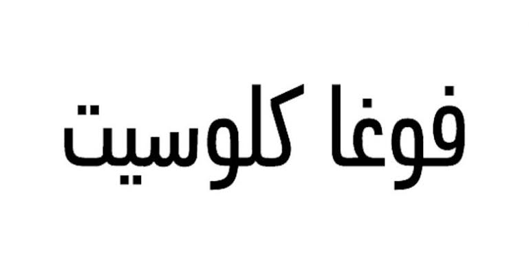 فوغا كلوسيت من اي دولة فوغا كلوسيت من اي دولة