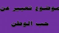 تعبير عن حب الوطن للصف الخامس الابتدائي