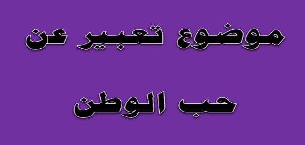 تعبير عن حب الوطن للصف الخامس الابتدائي