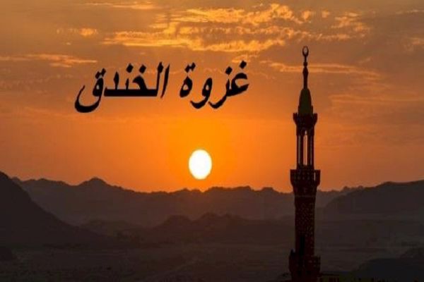سبب غزوة الخندق