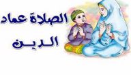 عبارات عن الصلاة للاطفال