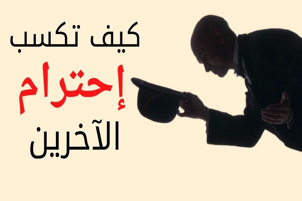 هل تعلم عن احترام الآخرين