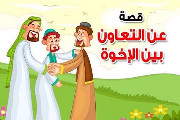 قصة قصيرة عن التعاون بين الاخوة